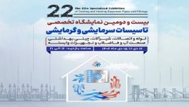 ‌بیست و دومین نمایشگاه تخصصی تأسیسات سرمایشی و گرمایشی، در استان یزد برگزار شد