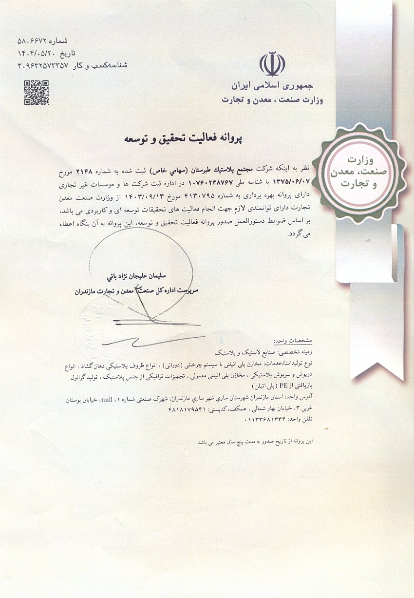 پروانه تحقیق و توسعه