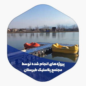 اسکله دشت نور مازندران