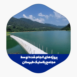 نصب اسکله اوان در سد میجران رامسر